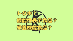 「トクホ」「機能性表示食品」「栄養機能食品」って何が違うの?~知っておきたい“健康食品”の正しい見分け方~