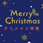 【クリスマス特集】センスが良いと褒められる！健康意識の高いあの人に贈りたい！ウェルネス・ギフト10選