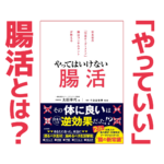 「やっていい」腸活とは？｜健康本18