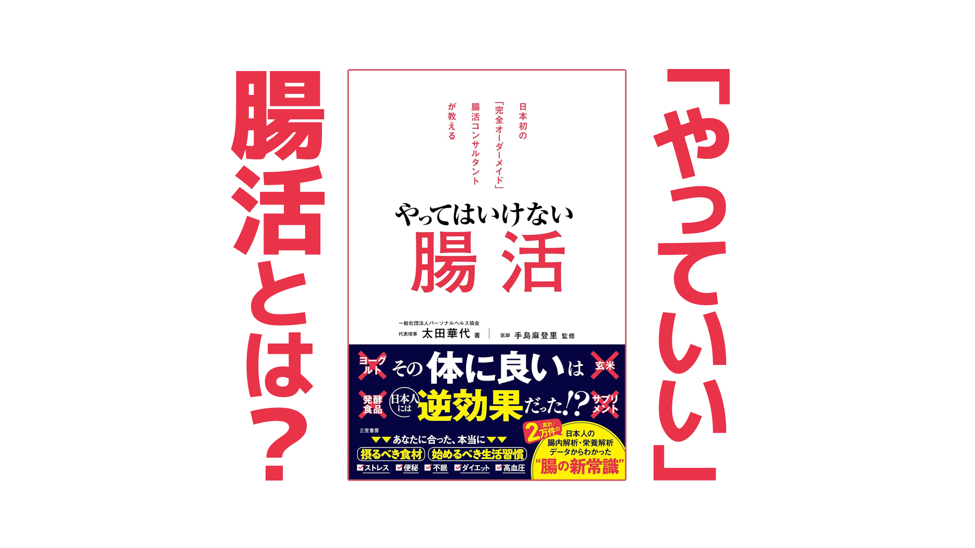 「やっていい」腸活とは？｜健康本18