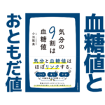 血糖値で気分アゲ↑アゲ↑｜健康本19