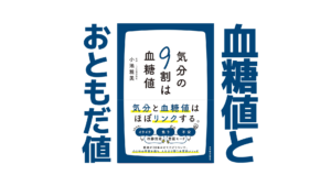 血糖値で気分アゲ↑アゲ↑｜健康本19