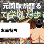 「元関取が語る！土俵で学んだ歩き方Vol.13」お幸持ち