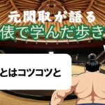 コツはコツコツと