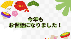 今年もお世話になりました！