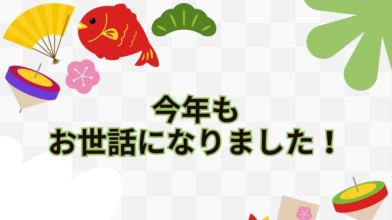 今年もお世話になりました！