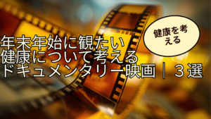 年末年始に観たい、健康について考える3本のドキュメンタリー映画｜３選