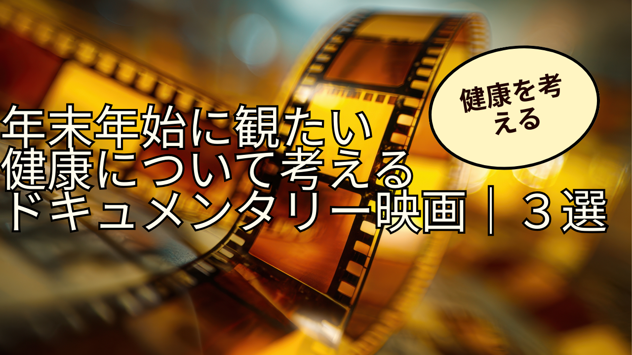 年末年始に観たい、健康について考える3本のドキュメンタリー映画｜３選