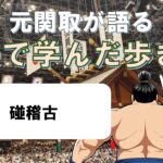 「元関取が語る！土俵で学んだ歩き方Vol.14」碰稽古