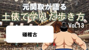 「元関取が語る！土俵で学んだ歩き方Vol.14」碰稽古