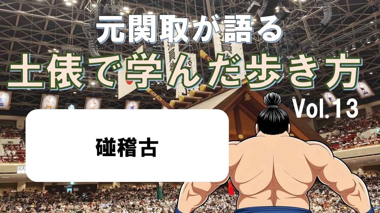 「元関取が語る！土俵で学んだ歩き方Vol.14」碰稽古