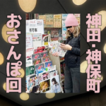 神田・神保町さんぽ｜健康本20