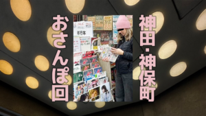 神田・神保町さんぽ｜健康本20