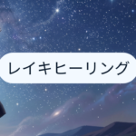 レイキヒーリングって実際どうなんだろう？施術を受けた体験談