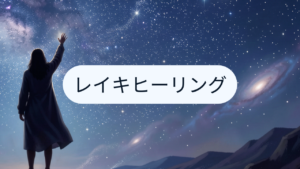 レイキヒーリングって実際どうなんだろう？施術を受けた体験談