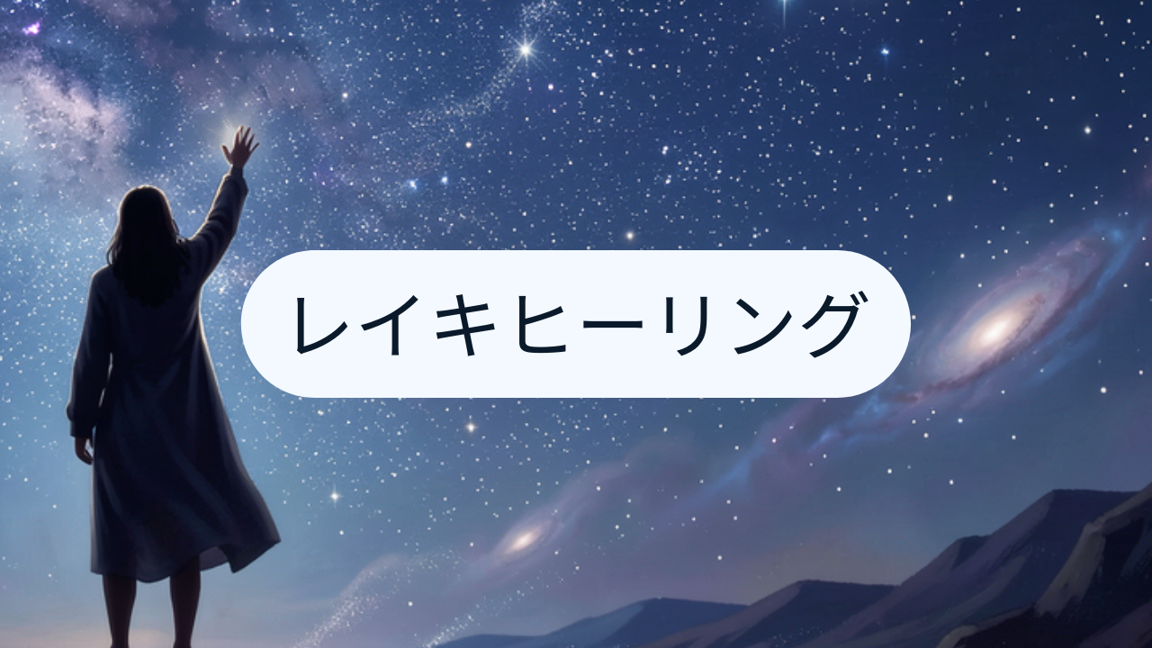 レイキヒーリングって実際どうなんだろう？施術を受けた体験談